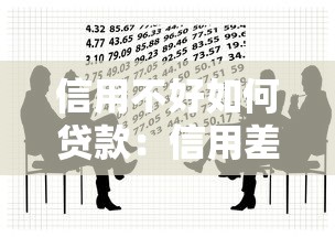信用不好如何贷款：信用差如何顺利借贷