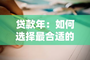 贷款年：如何选择最合适的贷款期限