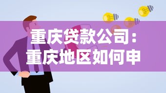 重庆贷款公司：重庆地区如何申请企业贷款