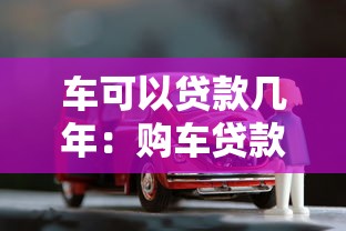 车可以贷款几年：购车贷款最长能分多少期还清