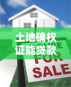 土地确权证能贷款吗：土地确权证可否用于贷款