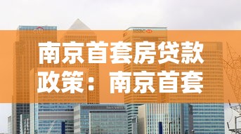 南京首套房贷款政策：南京首套房首付比例是多少