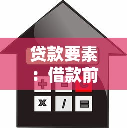 贷款要素：借款前需要了解哪些核心条件