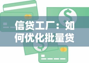 信贷工厂：如何优化批量贷款审批模式