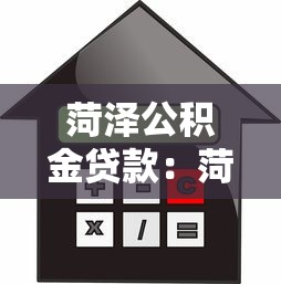 菏泽公积金贷款：菏泽公积金贷款额度如何计算