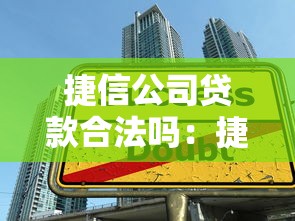 捷信公司贷款合法吗：捷信贷款业务是否合规