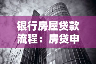 银行房屋贷款流程：房贷申请全流程有哪些？
