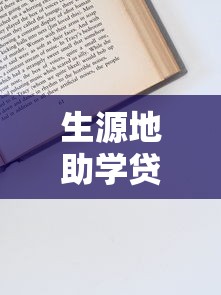 生源地助学贷款怎么申请：生源地助学贷款申请流程指南