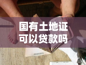 国有土地证可以贷款吗：国有土地使用证能否抵押贷款