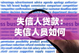 失信人贷款：失信人员如何申请银行贷款