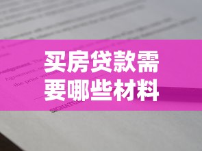 买房贷款需要哪些材料：申请房贷需准备什么证件