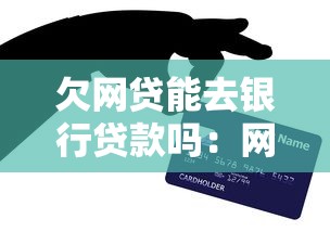 欠网贷能去银行贷款吗：网贷欠款能否申请银行贷款