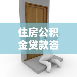 住房公积金贷款咨询：如何申请公积金贷款买房