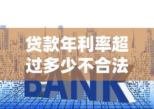 贷款年利率超过多少不合法：民间借贷利率红线是多少