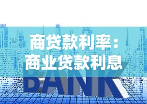 商贷款利率：商业贷款利息如何计算