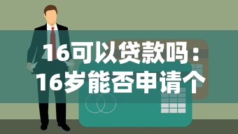 16可以贷款吗：16岁能否申请个人贷款