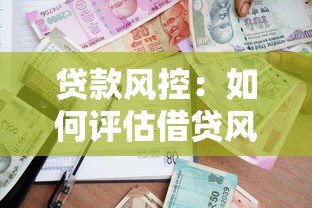 贷款风控：如何评估借贷风险有效性