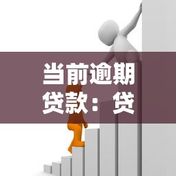当前逾期贷款：贷款逾期后如何处理