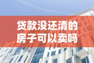 贷款没还清的房子可以卖吗：房贷未清能否出售房产
