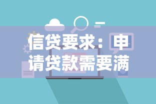 信贷要求：申请贷款需要满足哪些条件