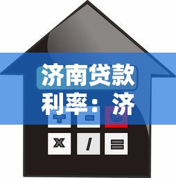 济南贷款利率：济南公积金贷款额度如何计算