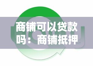 商铺可以贷款吗：商铺抵押贷款需要哪些条件
