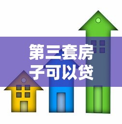 第三套房子可以贷款吗：第三套房贷款政策有哪些限制