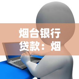 烟台银行贷款：烟台银行个人贷款申请条件有哪些