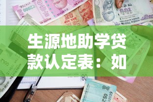 生源地助学贷款认定表：如何填写助学贷款家庭经济情况表