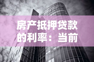 房产抵押贷款的利率：当前房贷抵押利息是多少