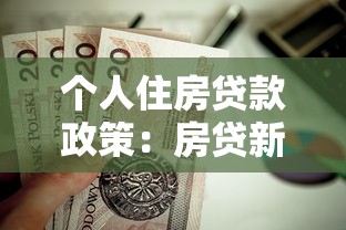个人住房贷款政策：房贷新政如何影响购房者决策