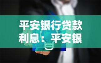 平安银行贷款利息：平安银行贷款利率如何计算