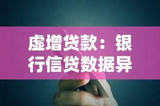 虚增贷款：银行信贷数据异常背后的真相是什么