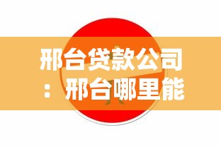 邢台贷款公司：邢台哪里能办理贷款