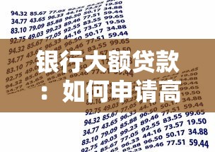 银行大额贷款：如何申请高额度银行贷款