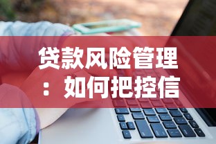 贷款风险管理：如何把控信贷业务中的潜在风险
