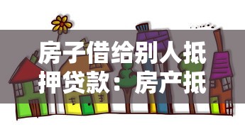 房子借给别人抵押贷款：房产抵押给他人贷款有何风险