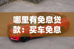 哪里有免息贷款：买车免息贷款真的零利息吗