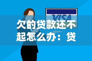欠的贷款还不起怎么办：贷款逾期无力偿还该如何应对