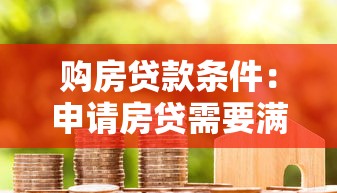 购房贷款条件：申请房贷需要满足哪些要求