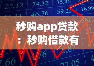 秒购app贷款：秒购借款有哪些优缺点