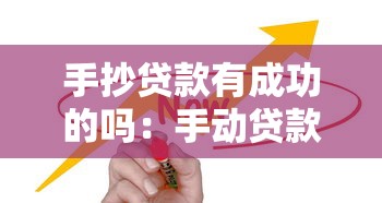 手抄贷款有成功的吗：手动贷款申请成功率如何