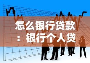 怎么银行贷款：银行个人贷款申请流程有哪些