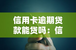 信用卡逾期贷款能贷吗：信用卡有过逾期还能申请贷款吗