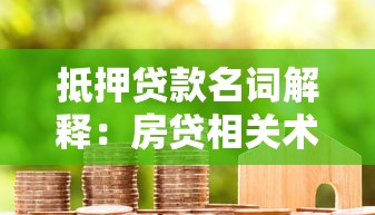 抵押贷款名词解释：房贷相关术语有哪些需要了解