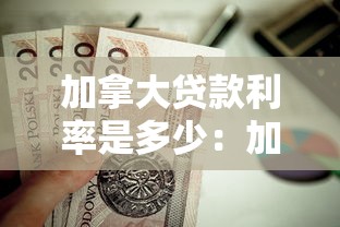 加拿大贷款利率是多少：加拿大房贷利率是多少