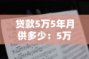 贷款5万5年月供多少：5万元5年分期月供怎么算