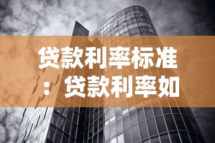 贷款利率标准：贷款利率如何确定