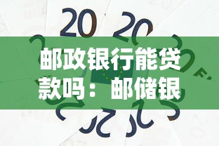 邮政银行能贷款吗：邮储银行有哪些贷款产品