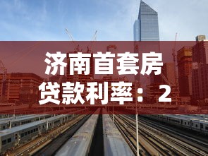 济南首套房贷款利率：2025年济南首套房贷最低利率是多少